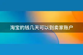 淘宝到货后多久自动打款（讲解淘宝到货后多久打款）