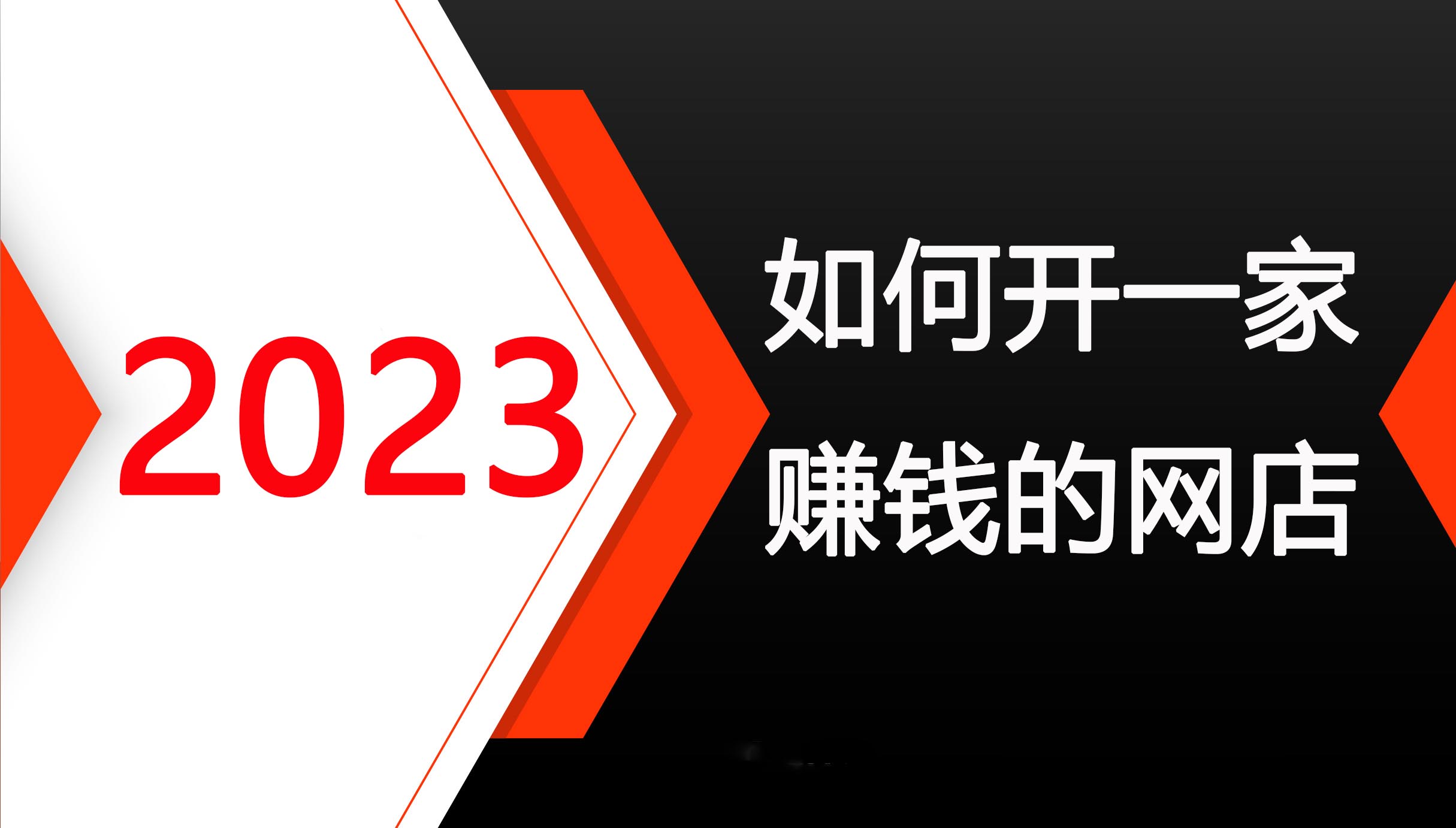 如何去开网店卖东西（23年正规开网店的要求分析）