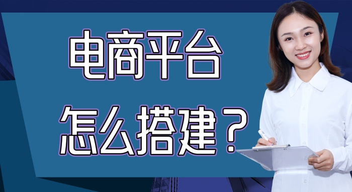 怎么做电商平台创业（搭建电商平台的3个要点）