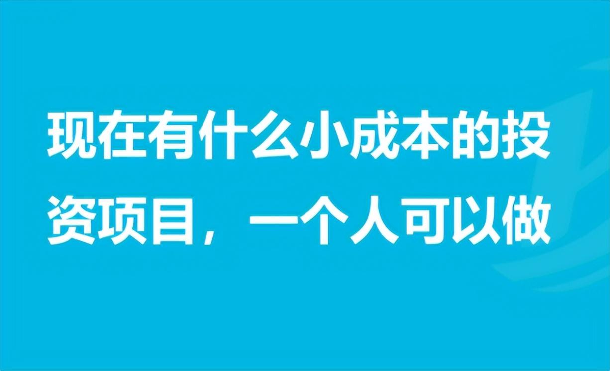 适合穷人的18个创业项目投资小（低本钱创业的16个项目推荐）