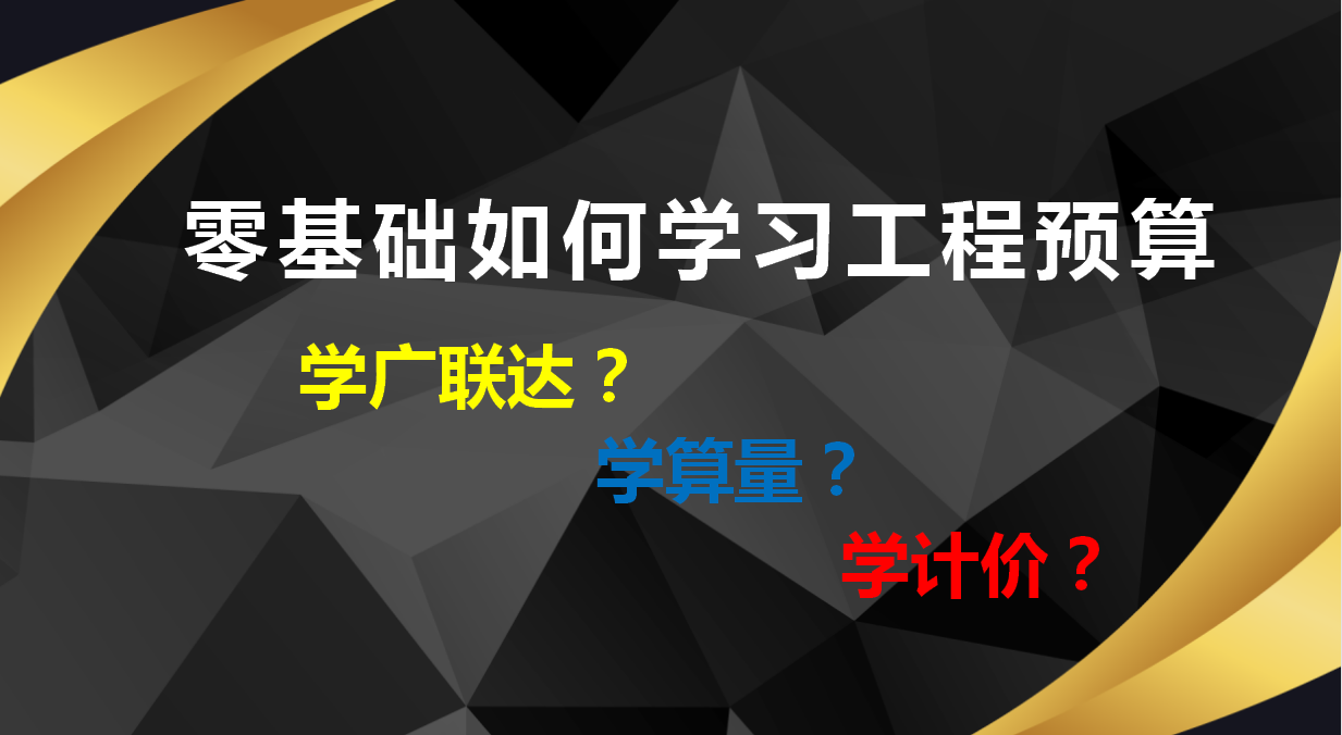 从零开始怎么学做工程师（自学工程的预算解析）