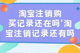 淘宝订单记录保留多久（讲解淘宝为什么找不到历史订单）