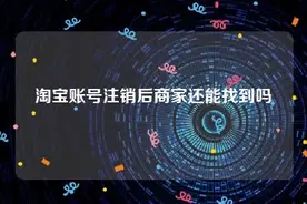 淘宝注销了别人还能搜得到吗（讲解淘宝注销的原因）