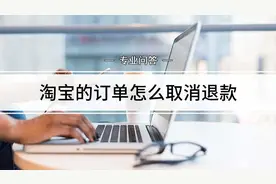 淘宝自动退款怎么关闭（讲解淘宝商家秒退款是怎么回事）