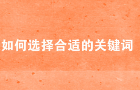 在提升销量的时候如何选择合适的关键词？有什么技巧？