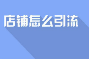 淘宝提升销量一直被抓怎么办？提升销量数量怎么定？