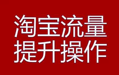 淘宝提升销量没有流量是为什么？怎么挽救？