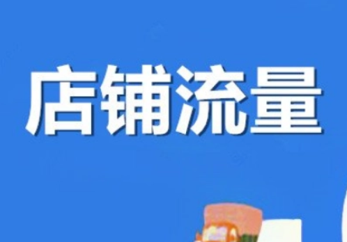 淘宝补流量访客有用吗？有什么用?