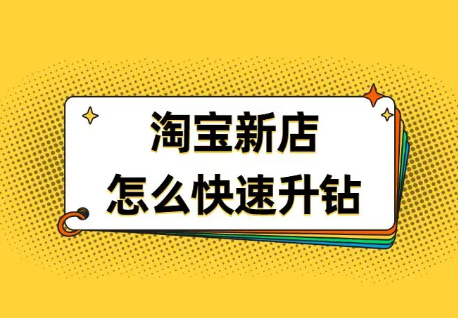 淘宝提升信誉会不会封店？怎么提升？