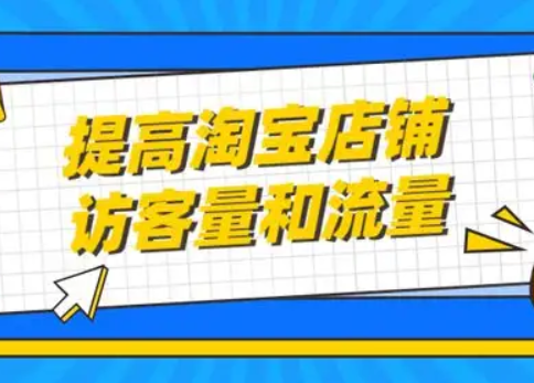 淘宝提升关键词访客有用吗？如何去提升？