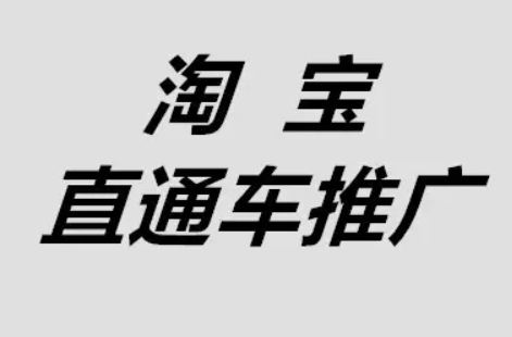 淘宝直通车提升分是什么意思？怎么提升得分？