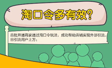 淘宝淘口令流量如何提升？效果好吗？