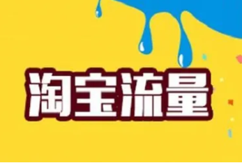 淘宝一天提升10单可以吗？提升销量需要注意什么？