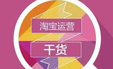 淘宝补点击和收藏有什么用？怎么提升？