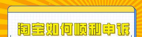 淘宝申诉不成功怎么解决（解读申诉时间过期如何申诉）