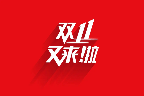 2022京东天猫淘宝双十一今晚8点第二波活动开启！