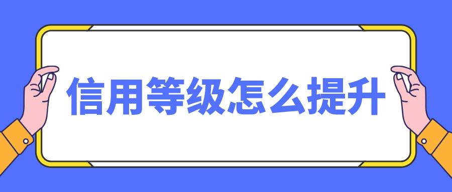 淘宝店铺信用等级怎么看？(分析信用等级怎么提升？)