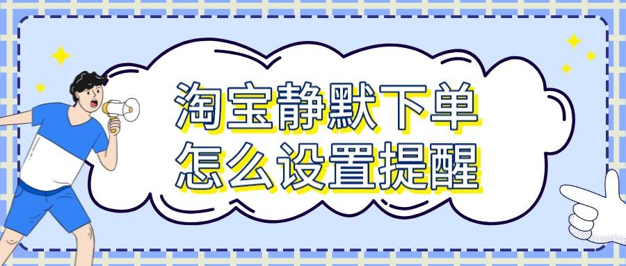 淘宝静默下单怎么设置提醒(讲解怎么用千牛查看数据)