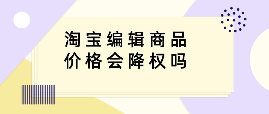 淘宝编辑商品价格会降权吗(讲解如何改价)