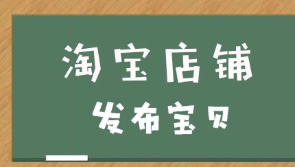 淘宝发布商品有哪些技巧(了解淘宝上发布宝贝的操作流程)