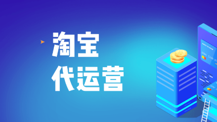 选择淘宝代运营应该注意哪些方面(解读淘宝代运营需要注意什么)