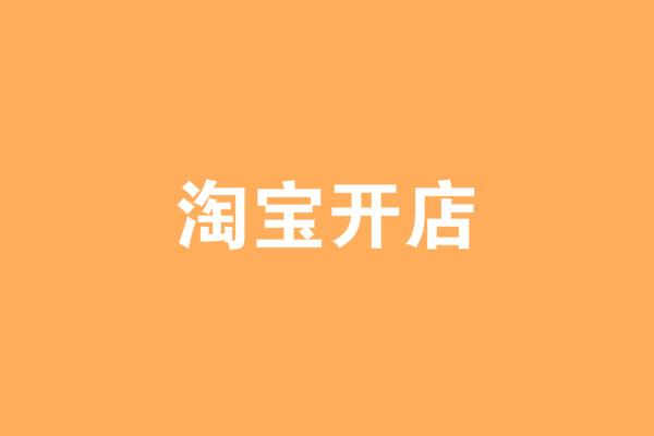 开淘宝店铺要多久才能收到钱？这些技巧能让你提前收到款！