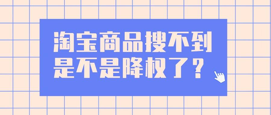 淘宝商品搜不到是不是降权了（有什么降权原因）